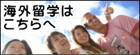 海外留学はこちらへ
