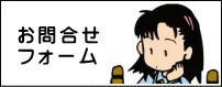 お問合せフォームへ