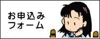 お申込フォームへ